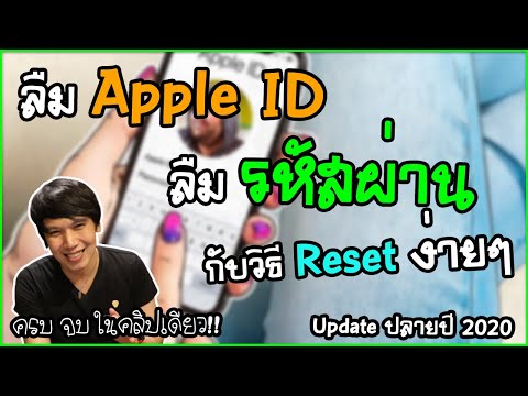 วีดีโอ: วิธีการกู้คืนรหัสผ่าน Apple ID