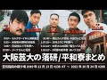 もぐら 大阪芸大の落研/平和寮まとめ ミルクボーイ ななまがり【空気階段の踊り場】2019年12月13日#138AT〜2022年10月24日#288