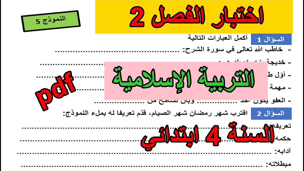اختبار الفصل 2 في التربية الإسلاميّة للسنة 4 ابتدائي