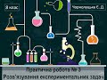 8 клас. Практична робота 3. Розв&#39;язування експериментальних задач