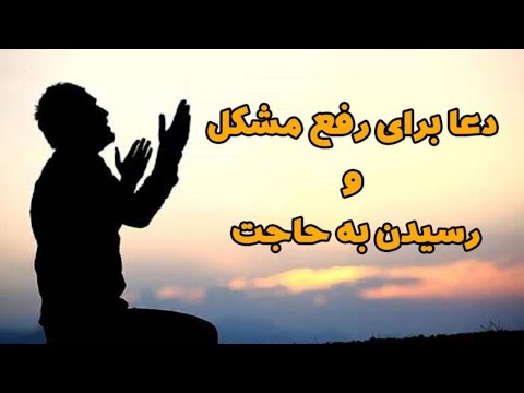 دعا برای رفع مشکل و رسیدن به حاجات دانستنی دینی