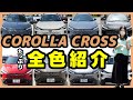【改良型カローラクロス】全カラーバリエーション実車をご紹介‼各色6分たっぷり映像！_Zグレード最新