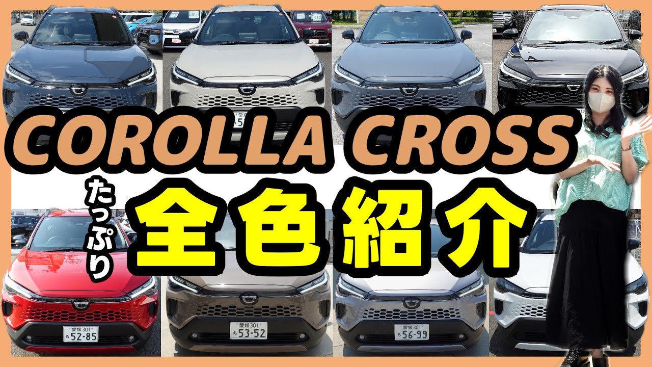 改良型カローラクロス】全カラーバリエーション実車をご紹介