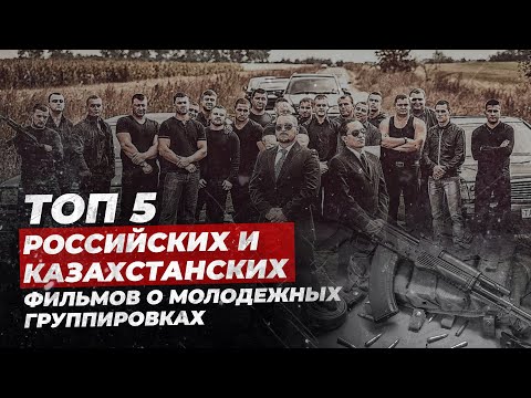 Видео: Топ 5 российских и казахстанских фильмов про молодежные  группировки