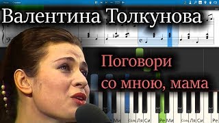 Валентина Толкунова - Поговори со мною, мама (на пианино Synthesia cover) Ноты и MIDI