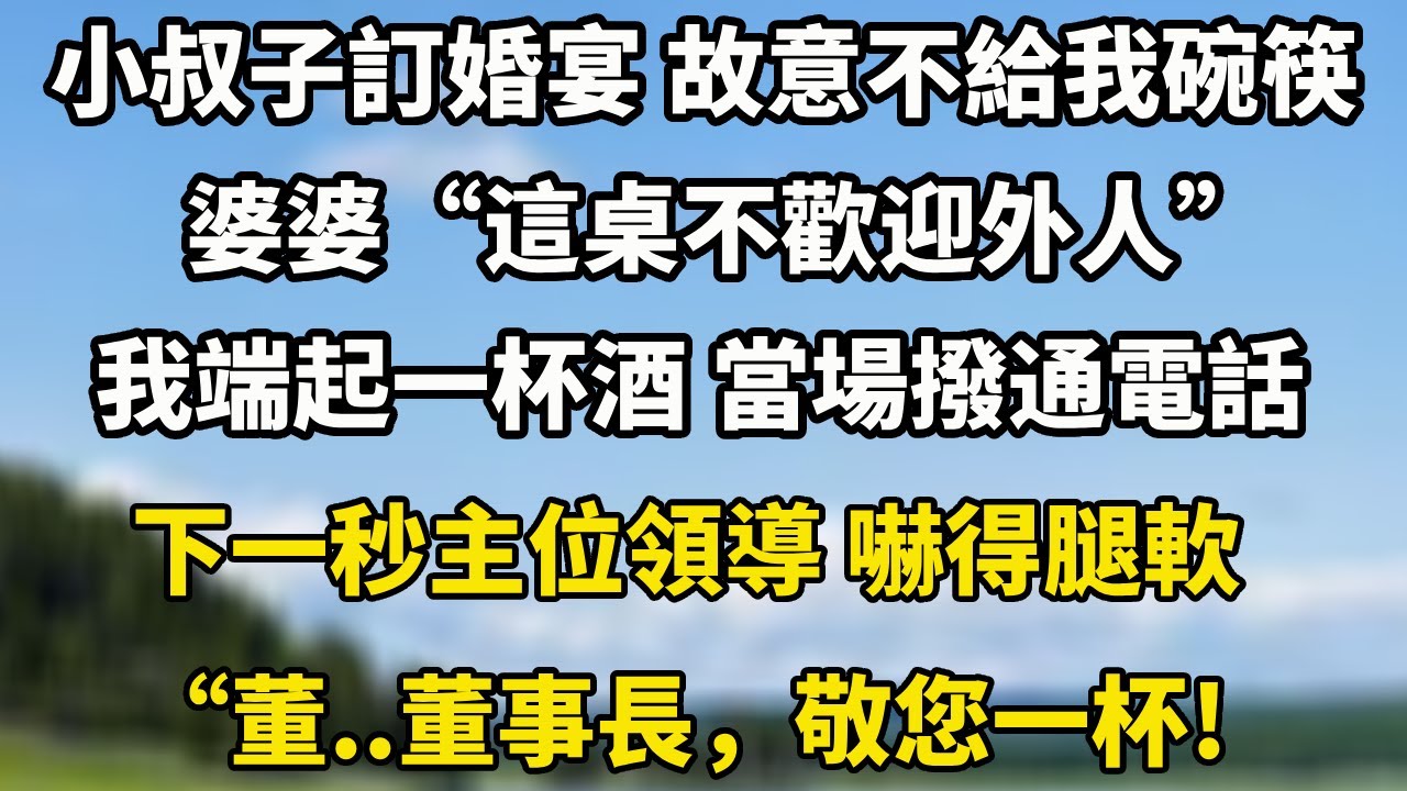 小叔子訂婚宴 故意不給我碗筷，婆婆“這桌不歡迎外人”我端起一杯酒 當場撥通電話下一秒主位領導 嚇得腿軟“董..董事長，敬您一杯!#小說 #人生感悟 #翠花的秘密