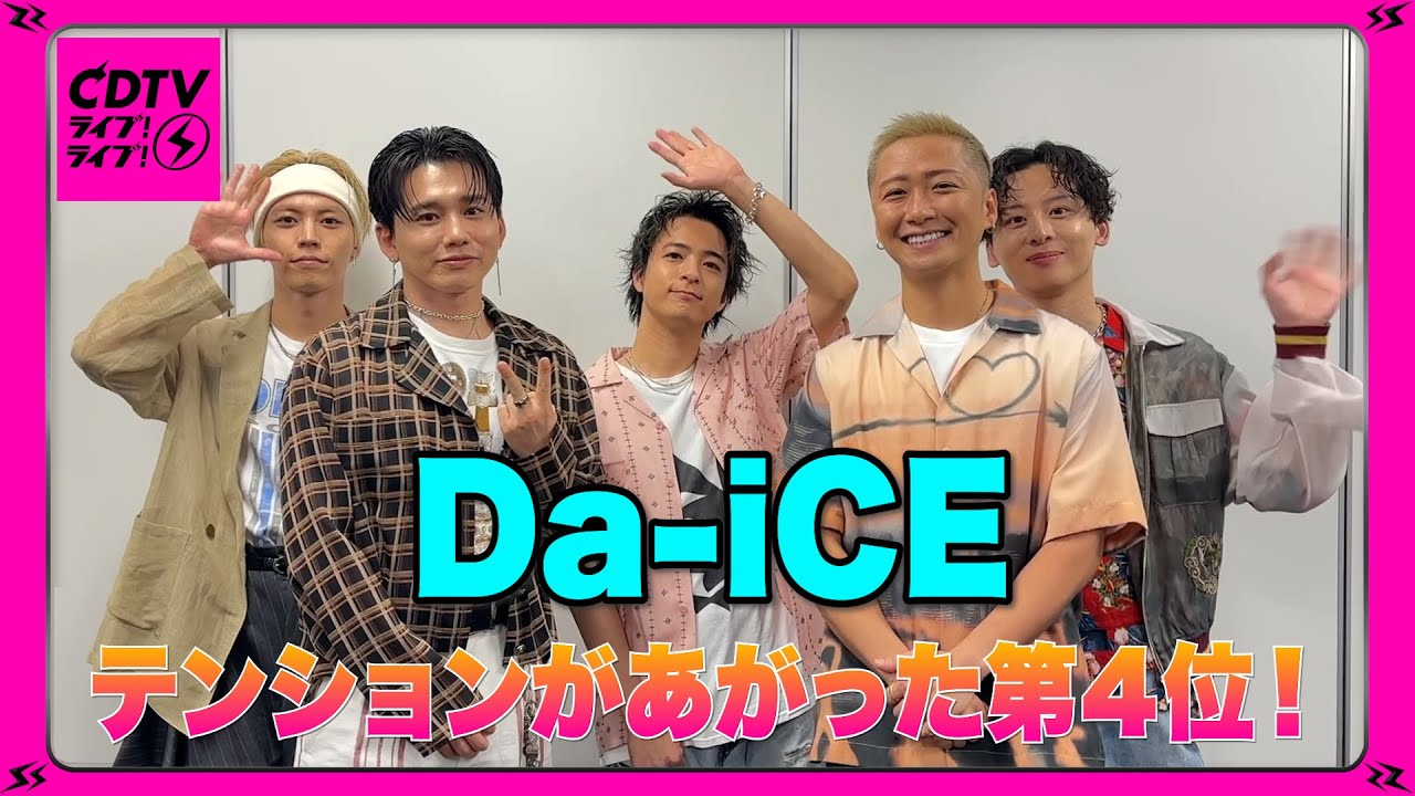 CDTV】 Da-iCE⚡️最近テンションがあがったこと第4位は…？ - YouTube