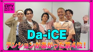 Da-iCE よく見てコメントしてね mqdefault.jpg