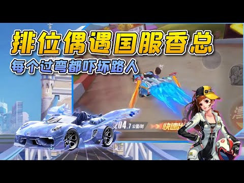 QQ Speed: What is the experience of encountering incense in qualifying? [Game pull the wind cow]