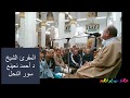 أمسية دينية بمناسبة شهر رمضان الشيخ أحمد نعينع المبتهل عبدالرحيم دويدار 