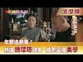 2019.02.03兩岸中國夢完整版　年節追劇風！？熱論「魏瓔珞」現象　揭密延禧「美學」