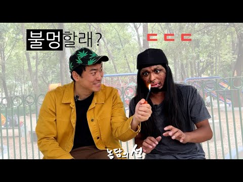 화상환자도 불멍해? [농담의 선]