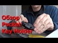 Обзор китайского кейхолдера - ключница key holder clip folder pocket tool