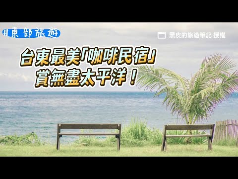 台東最美「咖啡民宿」賞無盡太平洋！還有規劃免費戶外海景泳池｜ETtoday旅遊雲