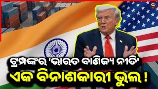 PRESIDENT TRUMP'S INDIA TRADE POLICY IS SELF-DESTRUCTIVE ! | Kalinga Scroll