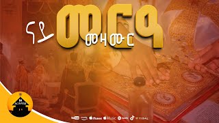 New Orthodox Geez Wedding Mezmur Collection 2026 - ናይ መርዓ ግእዝ መዝሙራት By Diakon Hermon Araya screenshot 5