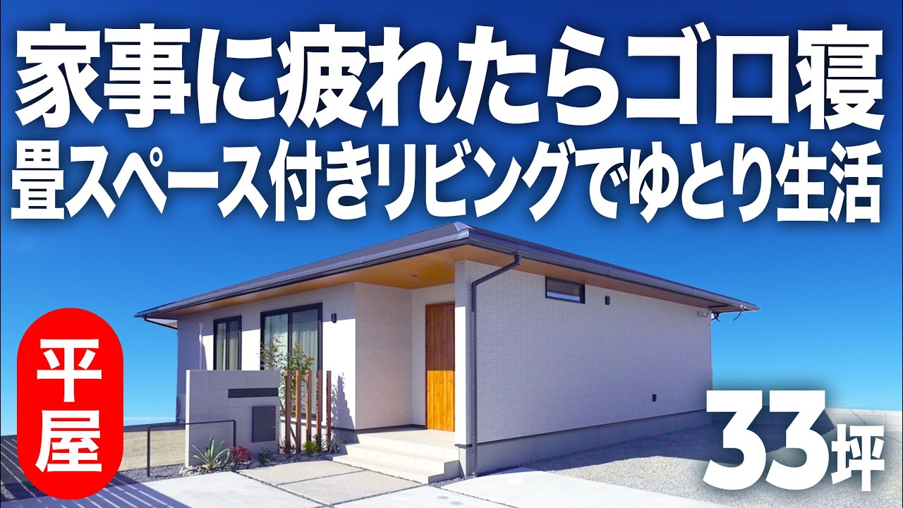 【平屋ルームツアー】家事に疲れたらゴロ寝！畳スペース付きリビングでゆとり生活