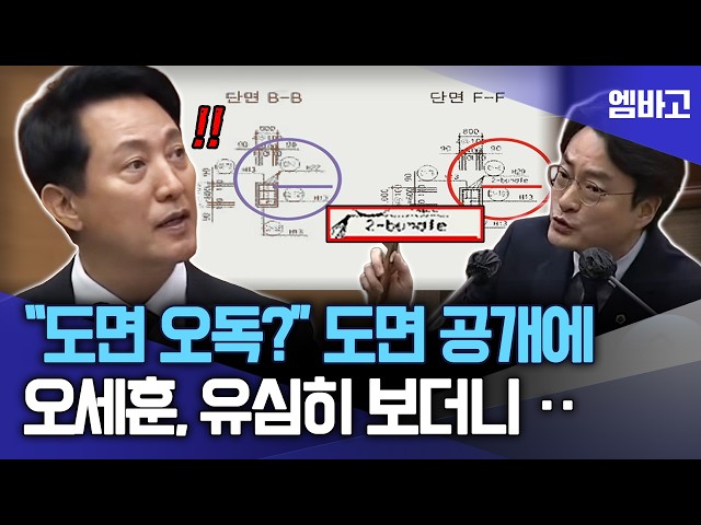 "도면 오독?" 실제 도면 공개하자, 오세훈 시장 반응은 ⋯  | 서울특별시의회 정례회 제1차 본회의 (260610)