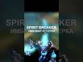 Spirit Breaker — Сильнейший саппорт патча 7.41a dota 2 #dota2 #дотка #дота #patch741a