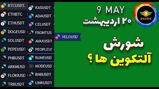 تحلیل بیت کوین: شورش آلت کوین ها؟|مستعد ترید 20 اردیبهشت