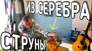 видео: КАК СДЕЛАТЬ СЕРЕБРЯНЫЕ СТРУНЫ / ИЗГОТОВЛЕНИЕ СЕРЕБРЯНОЙ ПРОВОЛОКИ 925 ПРОБЫ картинка: КАК СДЕЛАТЬ СЕРЕБРЯНЫЕ СТРУНЫ / ИЗГОТОВЛЕНИЕ СЕРЕБРЯНОЙ ПРОВОЛОКИ 925 ПРОБЫ