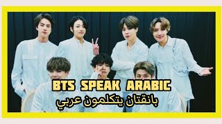 جميع مقاطع BTSيتكلمون بلعربي 💜😍BTS speak Arabic