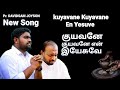 KUYAVANE KUYAVANE EN YESUVE - குயவனே குயவனே - DAVIDSAM JOYSON SONGS - GOSPEL VISION - FGPC NAGERCOIL