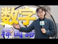 韓国語の数字は難しい？ 3つのルールだけ覚えれば固有数詞はマスターです【韓国語講座】