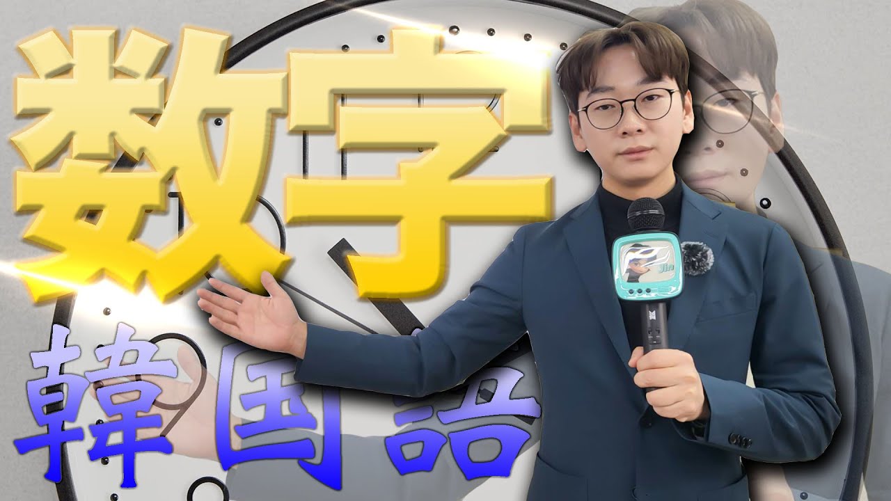 韓国語の数字は難しい？ 3つのルールだけ覚えれば固有数詞はマスターです【韓国語講座】