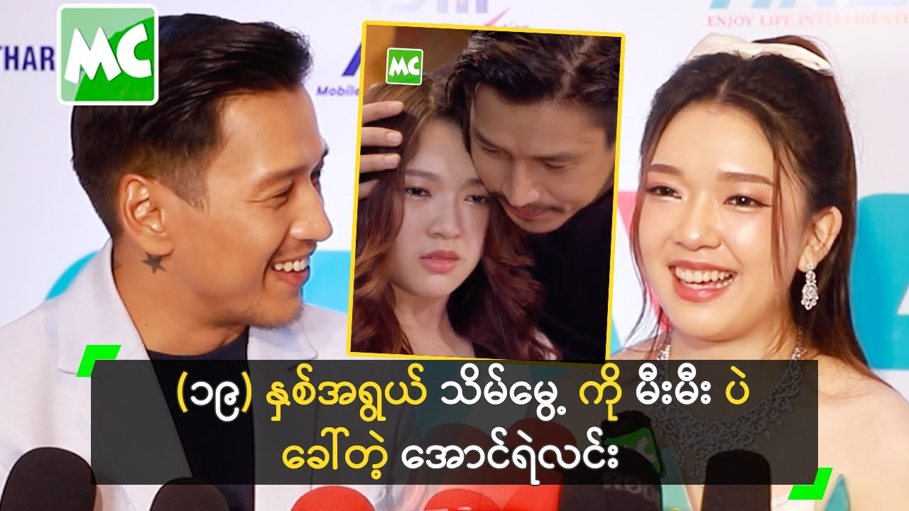 (၁၉) နှစ်အရွယ် သိမ်မွေ့ ကို မီးမီး ပဲ ခေါ်တဲ့ အောင်ရဲလင်း