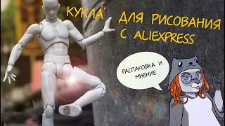 ФИГУРКИ ДЛЯ РИСОВАНИЯ, DX SET Body Kun, Body Chan | Распаковка и первые впечатления