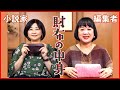 ｜原田ひ香×中瀬ゆかり｜お財布の中身、見せてください！小説家と編集者のお財布事情を大公開！！