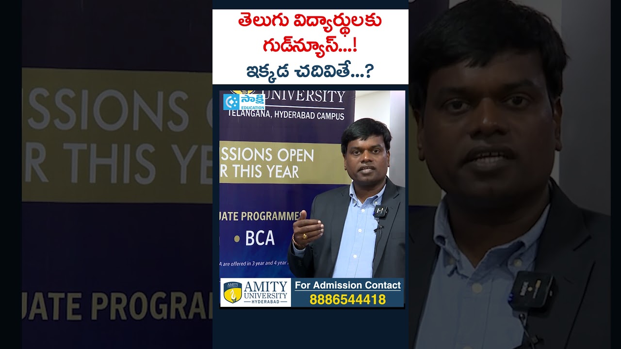 తెలుగు విద్యార్థులకు గుడ్న్యూస్...! | ఇక్కడ చదివితే...? | Amity University | #shorts #students