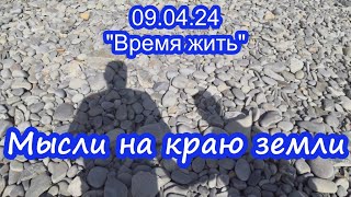 09.04.24  ⏳ Мысли на краю земли ⌛