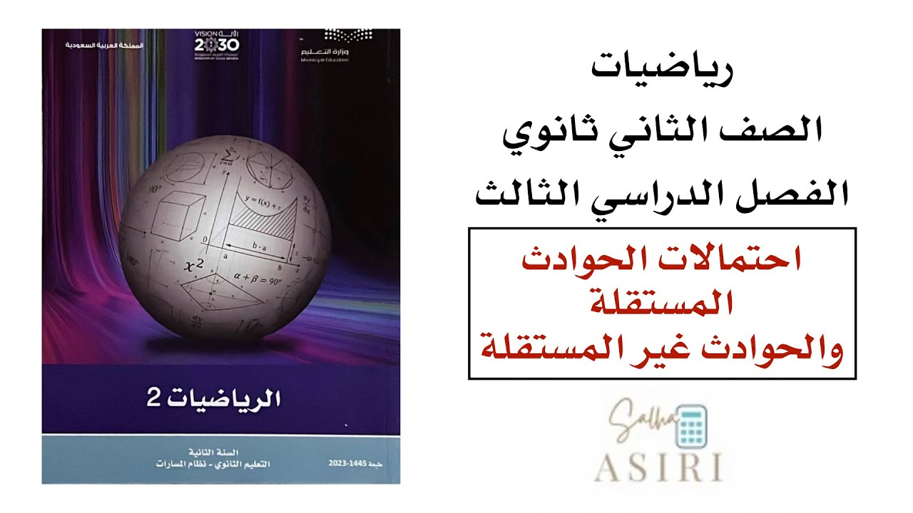 احتمالات الحوادث المستقلة والحوادث غير المستقلة ثاني ثانوي الفصل الدراسي الثالث