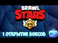 Первое открытие боксов в Brawl Stars