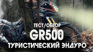 GR500 ADVENTURE. ЧАСТЬ 1 НАЧАЛО. ТЕСТ/ОБЗОР.