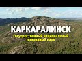 Видеофильм «Каркаралинск. Государственный природный парк. Озеро «Бассейн», грот «Три пещеры» (2023)