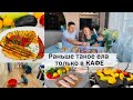 Такое раньше ела только в КАФЕ👍 Правильный ужин 👍УТРО/РЫНОК/ПОКУПКИ/Супер вещь 👍