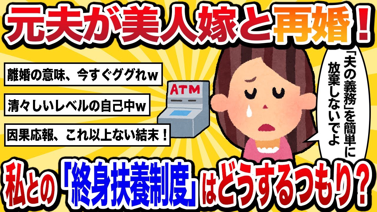 【汚嫁視点】元夫が勝手に美人嫁と再婚→私との「終身扶養制度」あるのになんで？【2ch修羅場】