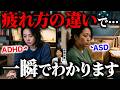 【衝撃】ADHDとASDの疲れ方の違い5選 | アスペルガー症候群| 自閉症スペクトラム | 注意欠如多動症 | ADHD・ASD・LD・発達障害