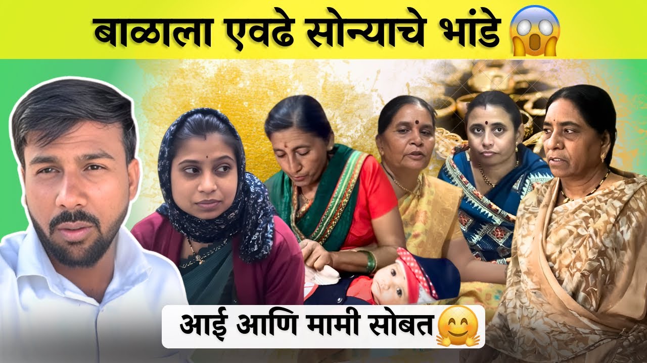 बाळाला एवढे सोन्याचे भांडे।😱दोन्ही दुर्गाबाई सोबत।🤗#Familyvlog।Radhikavijaywarhade 