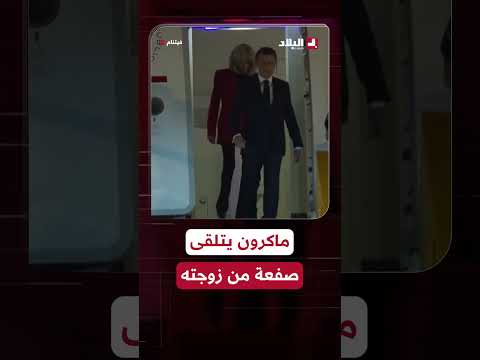 أثناء وصولهما فيتنام بريجيت توجه صفعة لماكرون و ترفض الإمساك بيده