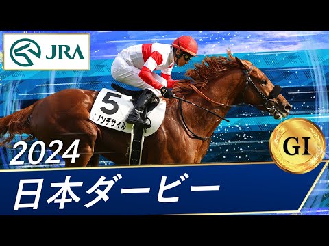 2024年 日本ダービー（GⅠ） | 第91回 | JRA公式