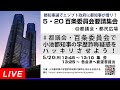 Live！◆小池百合子 都知事の学歴詐称疑惑を都議会・百条委員会でハッキリさせよう！◆5.20 百条委員会要請集会◆都知事選でエジプト政府に都知事が借り？＠都議会・都民広場 2024/05/20