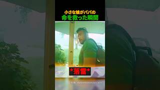 小さな娘がパパの命を救った瞬間