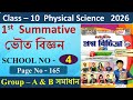 Class 10 Prosno Bichitra 2024 Physical Science 3rd Summative School no 4 | Page No - 165