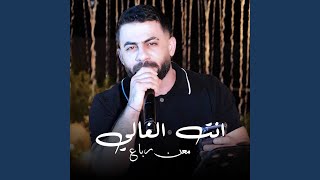 انت الغالي - Maan Rabaa
