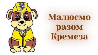 картинка: Як намалювати Кремеза з мультфільму Щенячий патруль / How to draw Rubble from Paw patrol