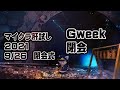 【GWeek閉会式】マイクラ肝試し2021【運営視点】